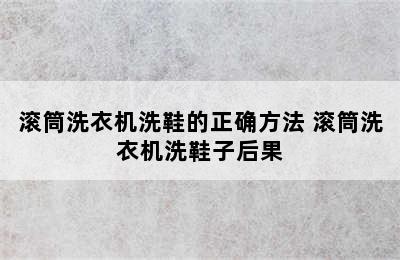 滚筒洗衣机洗鞋的正确方法 滚筒洗衣机洗鞋子后果